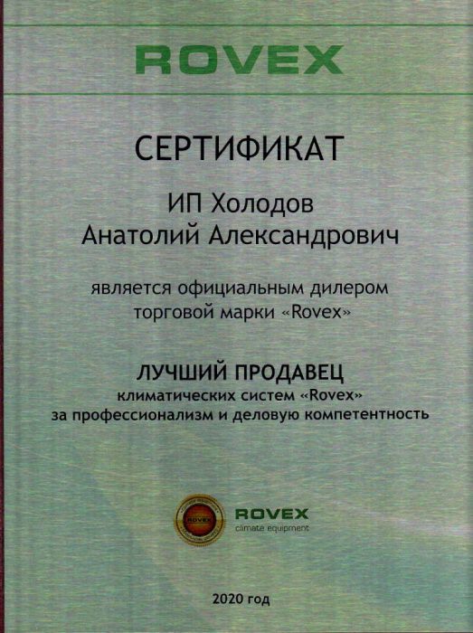 Сертификат лучшего продавца ROVEX